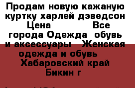 Продам новую кажаную куртку.харлей дэведсон › Цена ­ 40 000 - Все города Одежда, обувь и аксессуары » Женская одежда и обувь   . Хабаровский край,Бикин г.